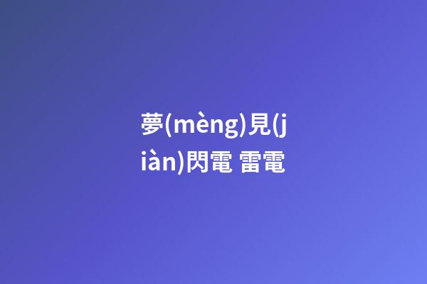 夢(mèng)見(jiàn)閃電 雷電